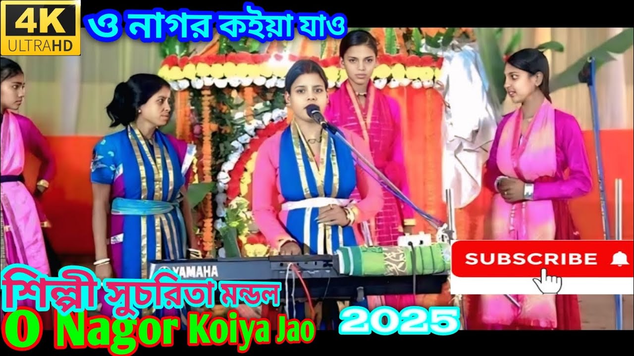 ও নাগর কইয়া যাও কোন দেশে যাও//O Nagor Koiya Jao//হরিনাম সুরে//2025//শিল্পী সুচরিতা মন্ডল//হিটহরিনাম