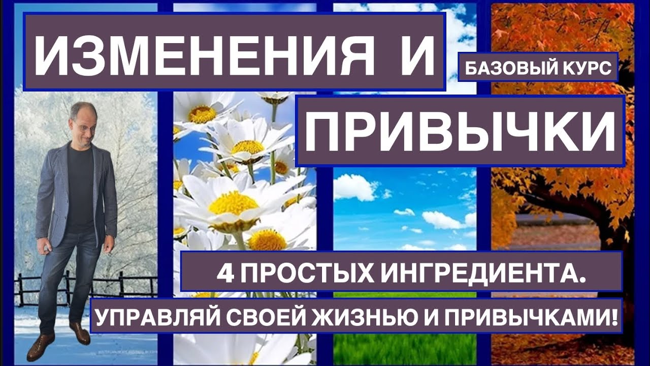 4 Простых ингредиента. Управляй своей жизнью и привычками!