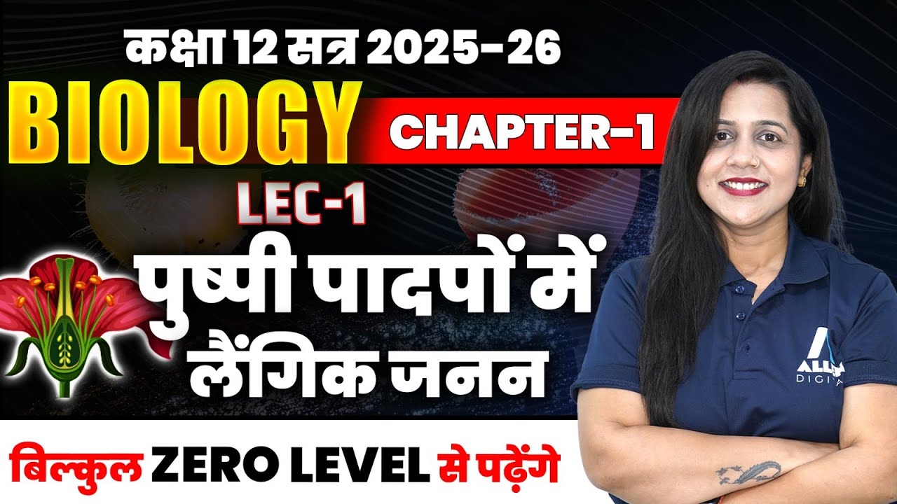 पुष्पी पादपों में लैंगिक जनन Class 12 Biology Chapter 1 | Lecture-1 | परिचय | Class 12 सत्र 2025-26✅