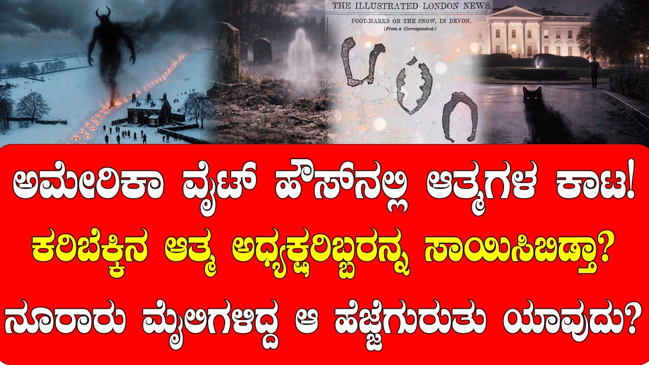 ಅಮೇರಿಕಾ ವೈಟ್‌ ಹೌಸ್‌ನಲ್ಲಿ ಆತ್ಮಗಳ ಕಾಟ! ಲಿಂಕನ್‌ ಹಾಗೂ ಕೆನಡಿ ಸಾವಿನ ಸೂಚನೆ ಸಿಕ್ಕಿತ್ತು! | NAMMA NAMBIKE |