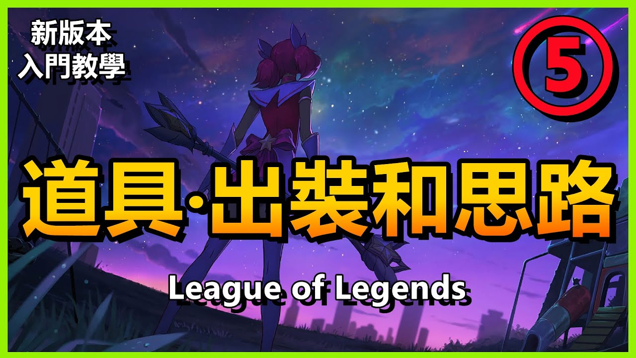 LOL英雄聯盟【新版新手教學】5：道具出裝的基本思路解讀（更多教學請查閲清單） #LOL#英雄聯盟#檸檬仔