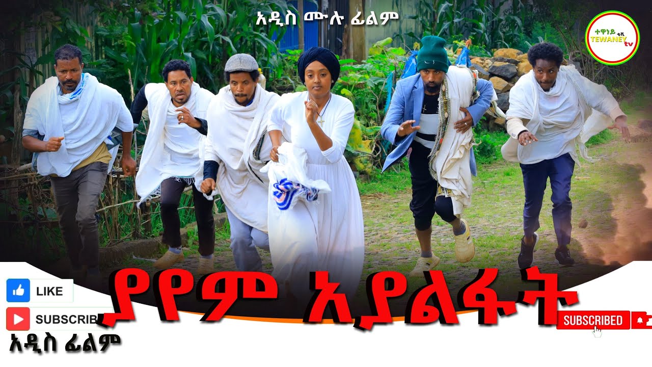 ያየም አያልፋት አዲስ ሙሉ ፊልም(Yayem Ayalfat) New Ethiopian Movie 2024