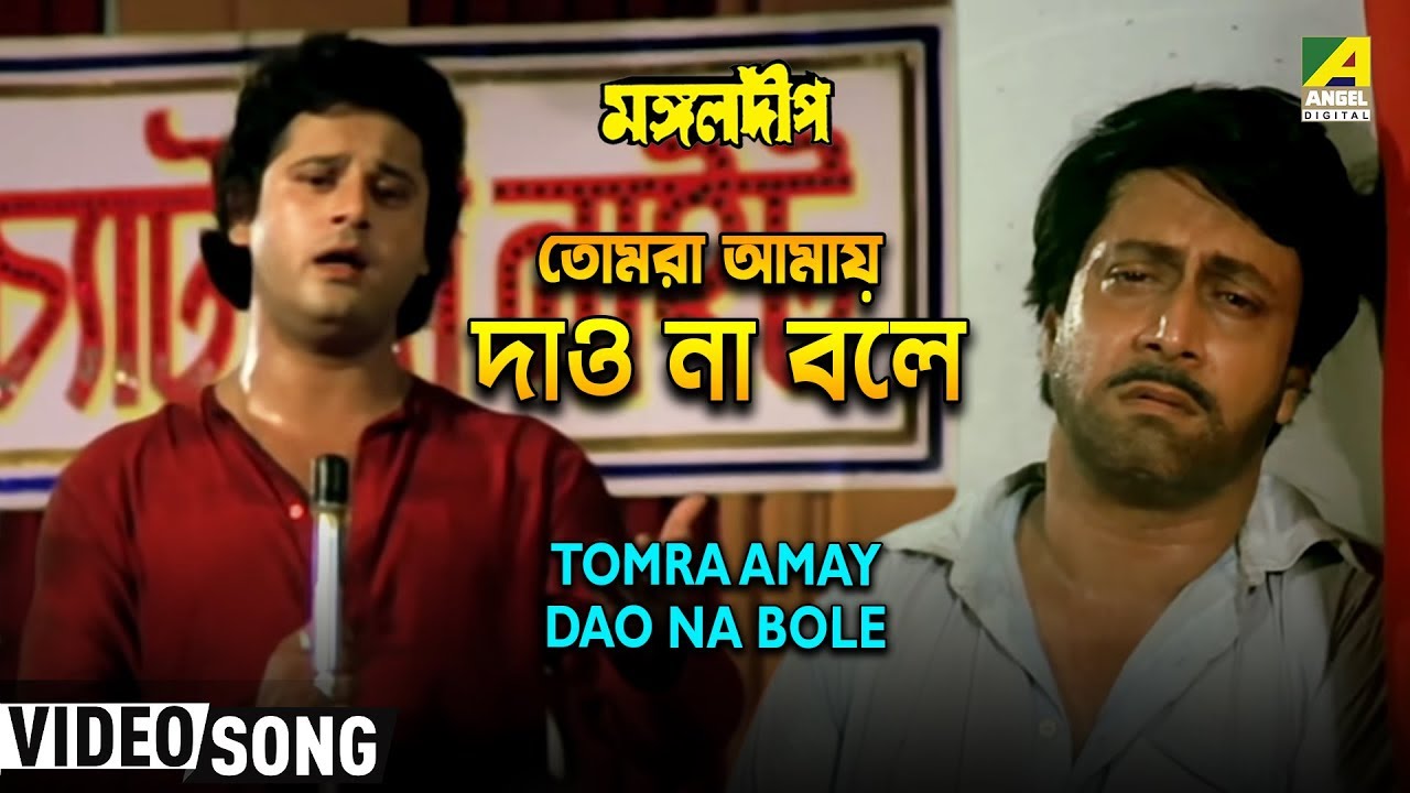 Tomra Amay Dao Na Bole | Mangal Deep | Bengali Movie Song | Pankaj Udhas
