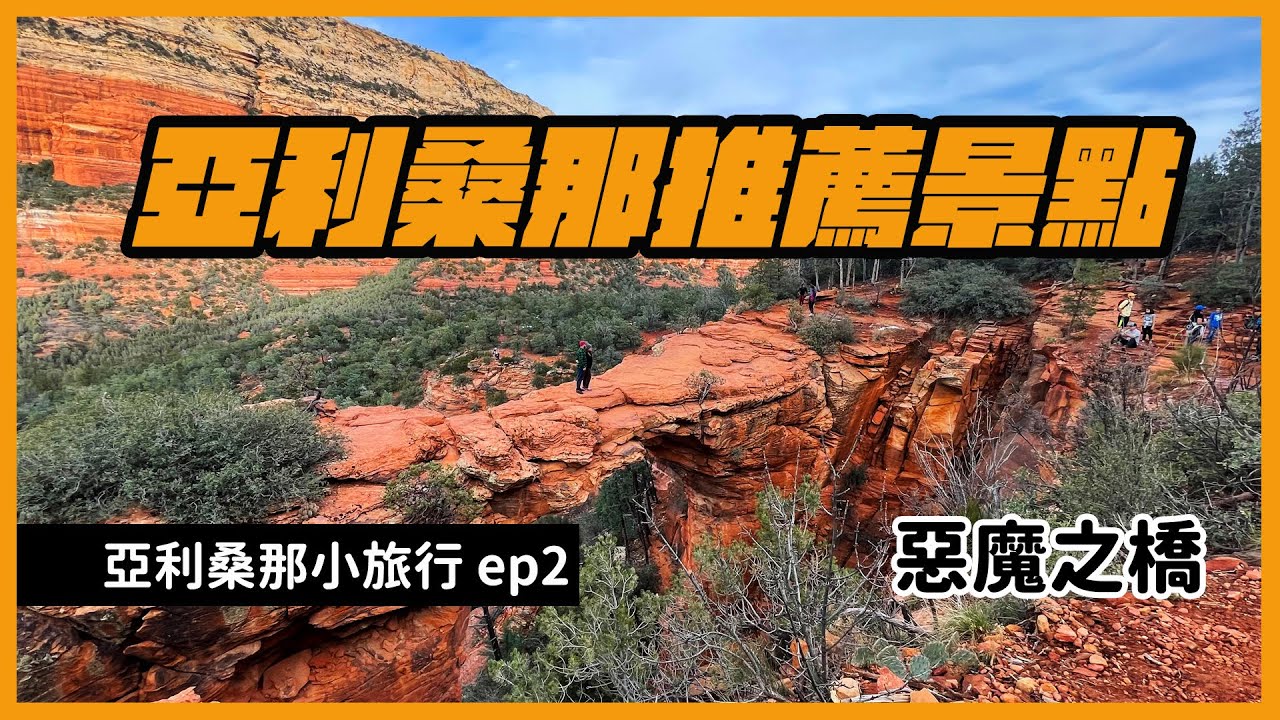 【亞利桑那小旅行ep.2】 亞利桑那推薦景點 Sedona Devil's Bridge | Ghost Town | Papago Park | 亞利桑那台菜 Yes Cafe