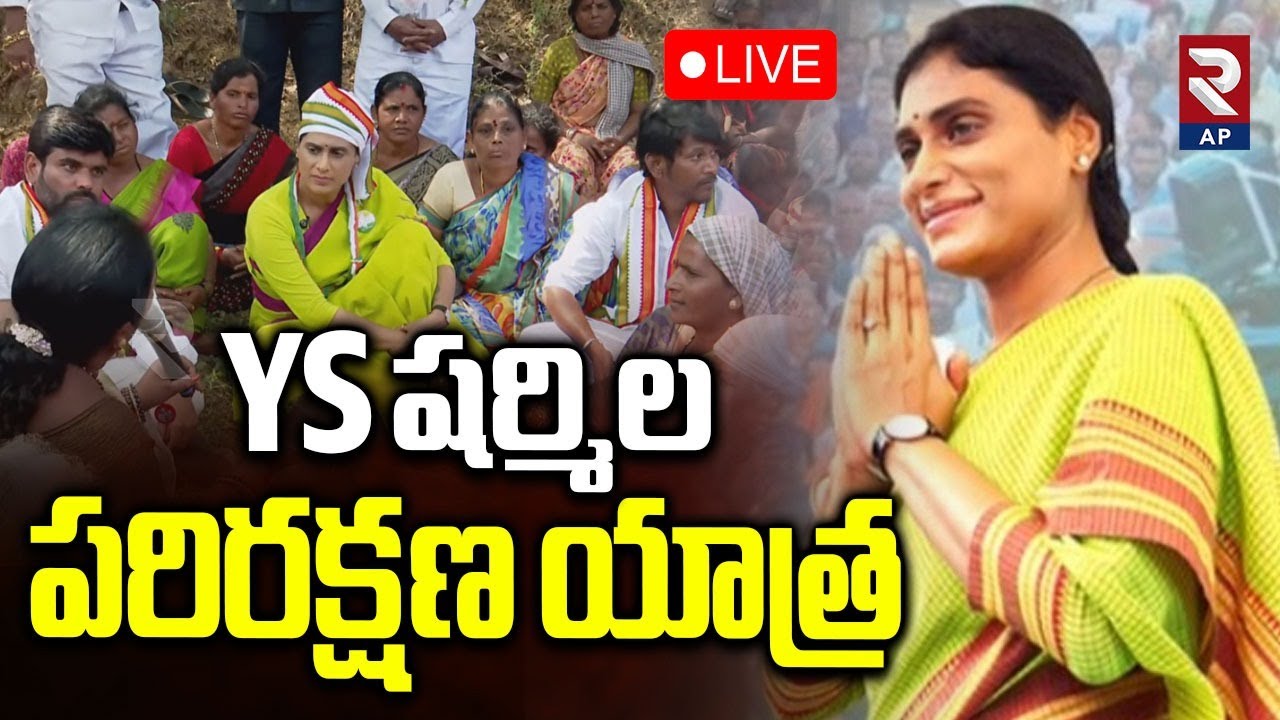 YS Sharmila Live🔴: YS షర్మిల పరిరక్షణ యాత్ర | Employment Guarantee Protection | RTV AP