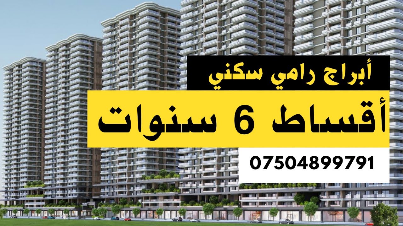 احصل علی شقة في افضل موقع في اربیل بمقدمة (%17 ) - باقساط 6 سنوات