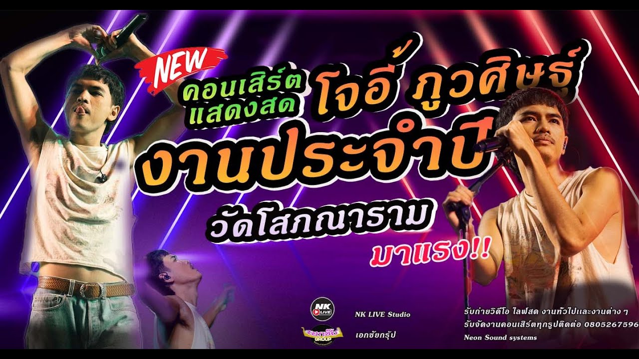 นิดหน่อย โจอี้ ภูวศิษฐ์ ใหม่ล่าสุด งานประจำปีวัดโสภณาราม #โจอี้ภูวศิษฐ์