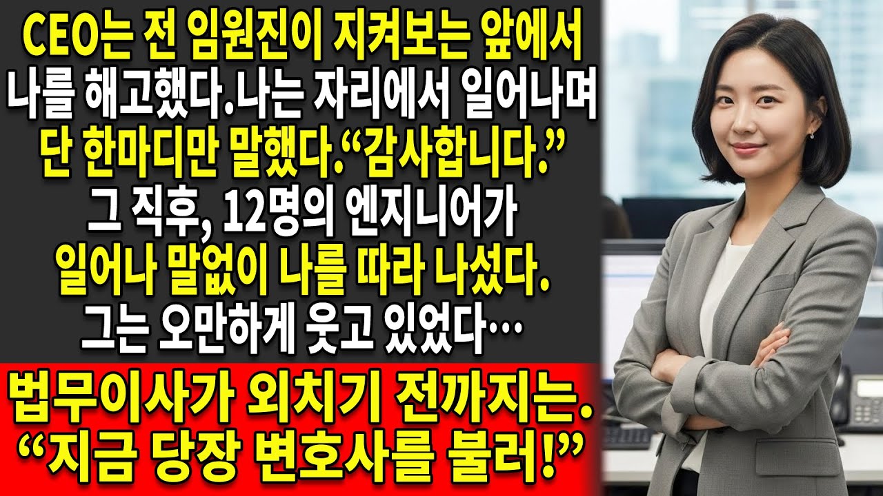 나는 고개를 끄덕이며🤝 “감사합니다”라고 말했다… ⏳ 그리고 CEO에게 해고당한 지 14일 후, 나는 그 특허를 경쟁사에 팔았다⚔️.