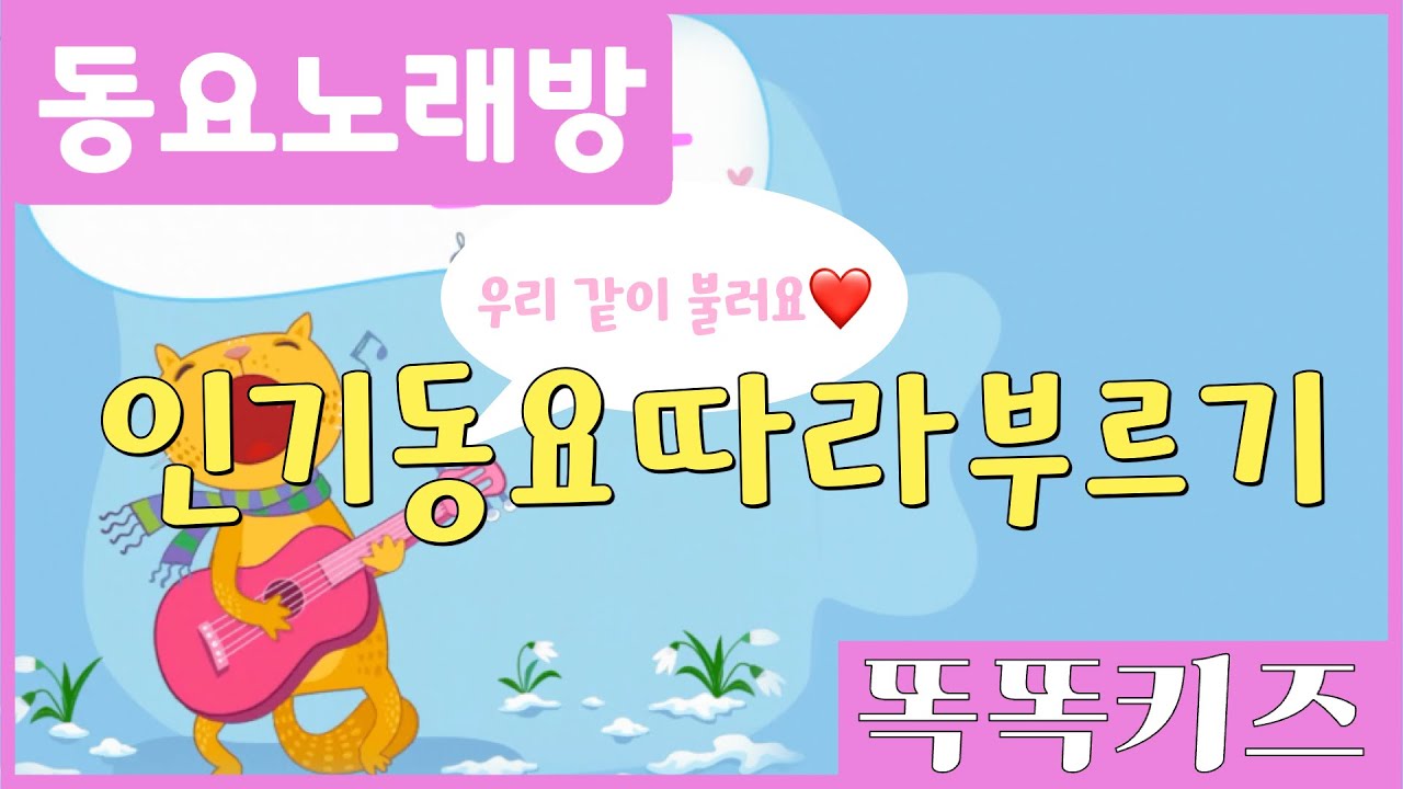 😻동요노래방😻 인기애창동요 모음 | 120분 연속재생 | 유치원애창 | 광고없는 | 똑똑키즈 | 유치원동요 | 어린이동요ㅣEducational Songs for Children
