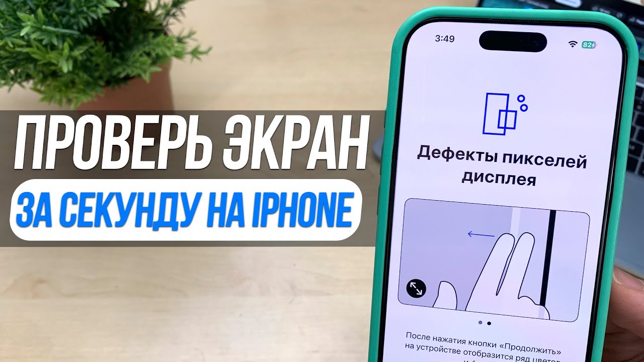 Как проверить экран iPhone на Оригинальность и Поломки? Лучший Способ!
