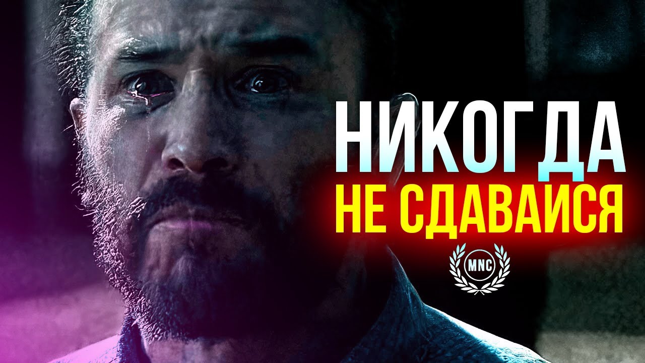 НИКОГДА НЕ СДАВАЙСЯ — Мотивационная речь!