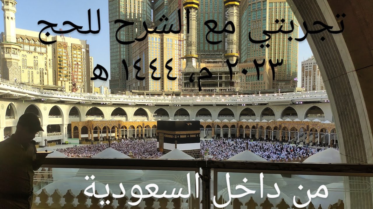 تجربتي في الحج سنة ٢٠٢٣م، ١٤٤٤ ه‍، من داخل السعودية