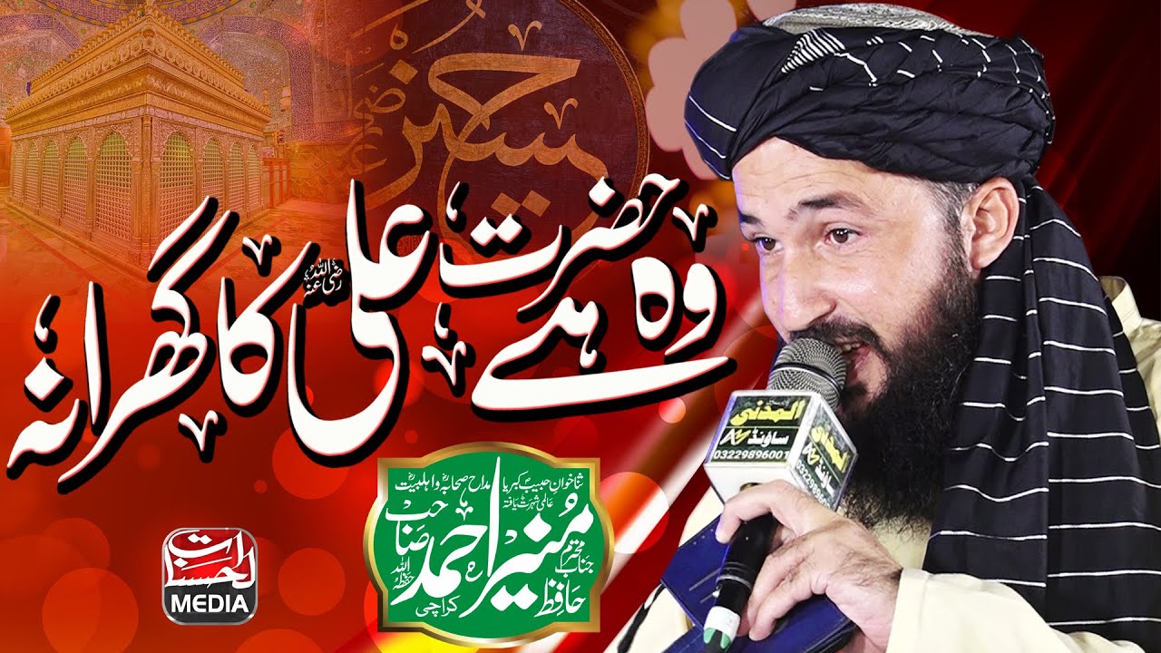 Wo Hai Hazrat Ali Ka Gharana - New Manqabat Imam Hussain - Hafiz Muneer Ahmed