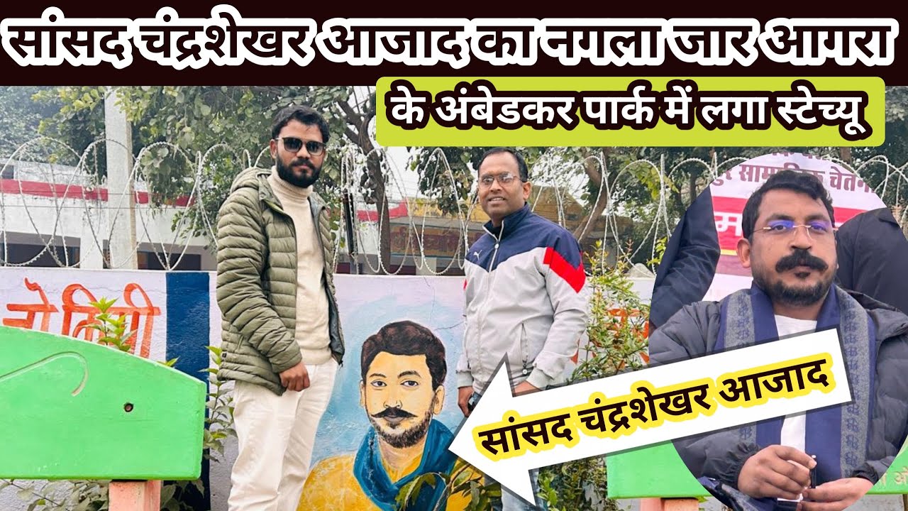 सांसद चंद्रशेखर आजाद का नगला जार के अंबेडकर पार्क में लगा स्टेच्यू | नगला जार | नगला जार जिला आगरा