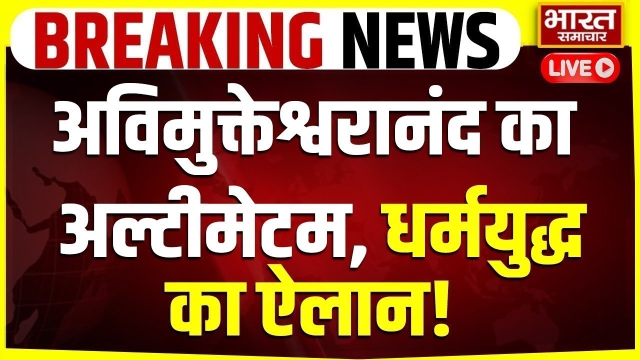 🔴LIVE : अविमुक्तेश्वरानंद का अल्टीमेटम, धर्मयुद्ध का ऐलान! | Akhilesh Yadav | CM yogi