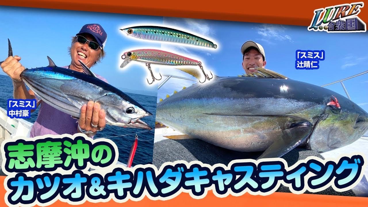 【ルアー合衆国】志摩沖のカツオ＆キハダキャスティング