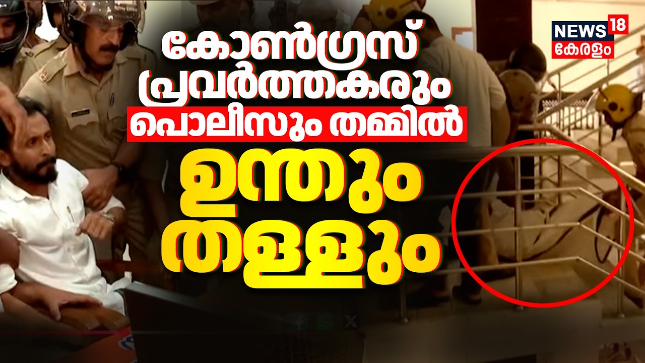 Kozhikode Building Collapse: Congress പ്രവർത്തകരും പൊലീസും തമ്മിൽ ഉന്തും തള്ളും | Valiyangadi |N18V
