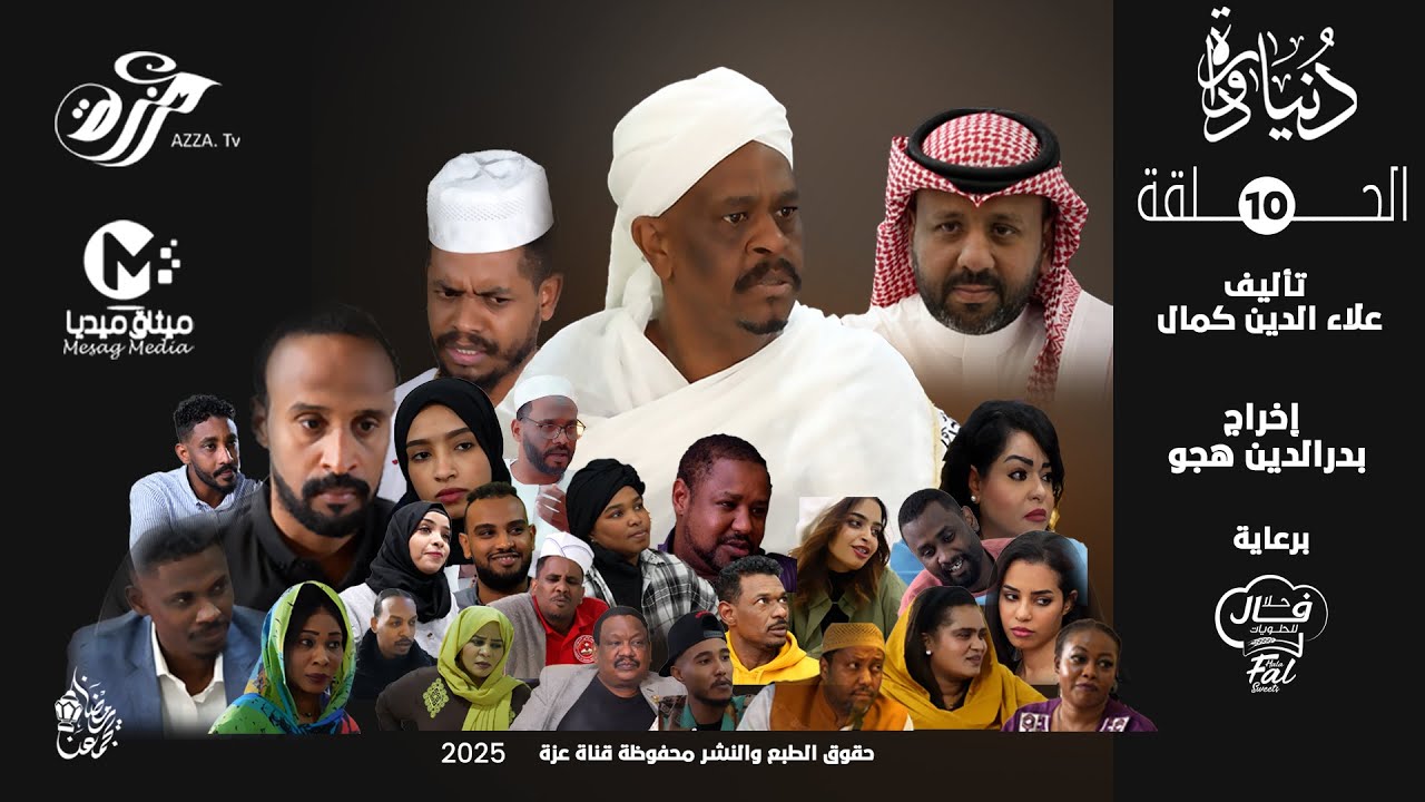 مسلسل دنيا دوارة - الحلقة العاشرة #دراما_سودانية 2025