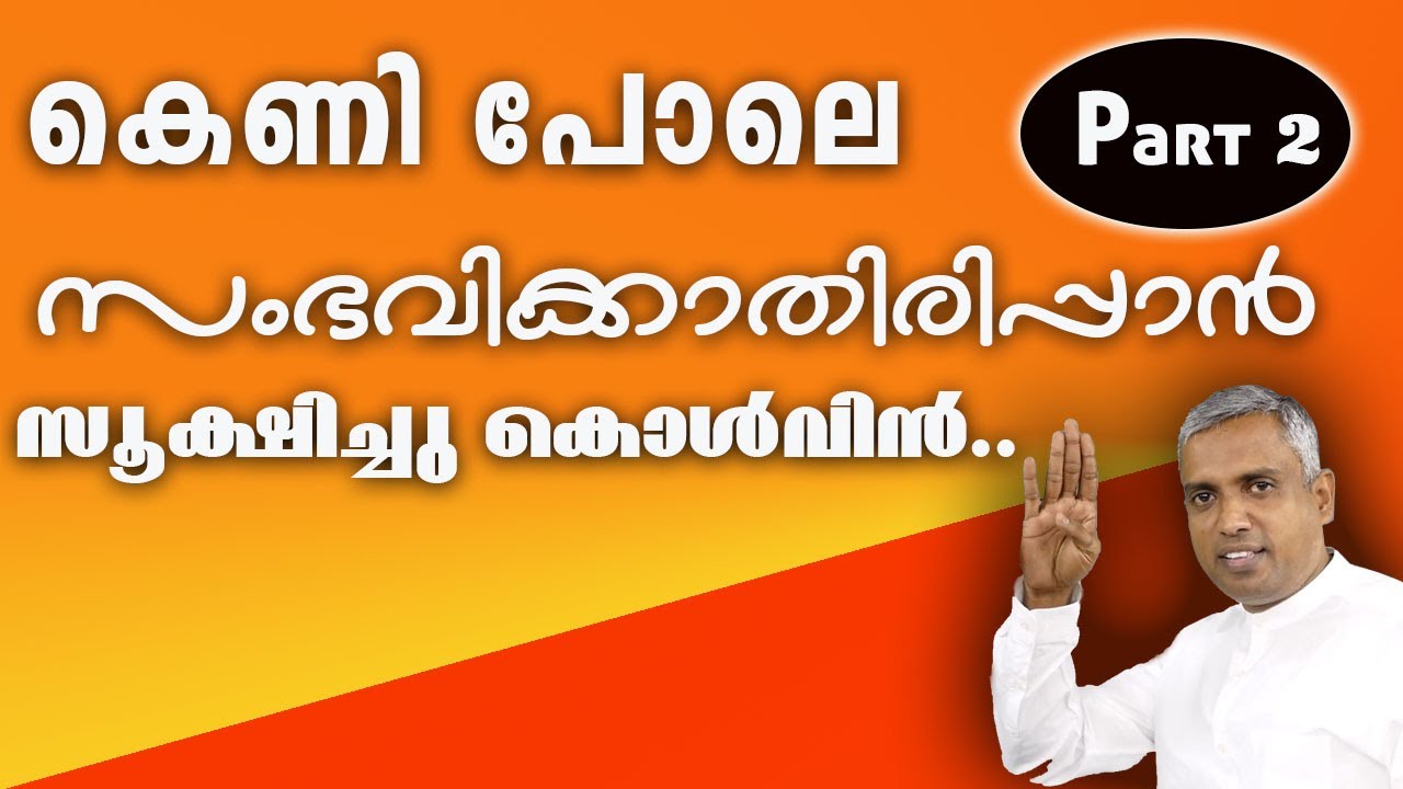 ആ ദിവസം സൂക്ഷിച്ചു കൊൾവിൻ.......Joby Halwin