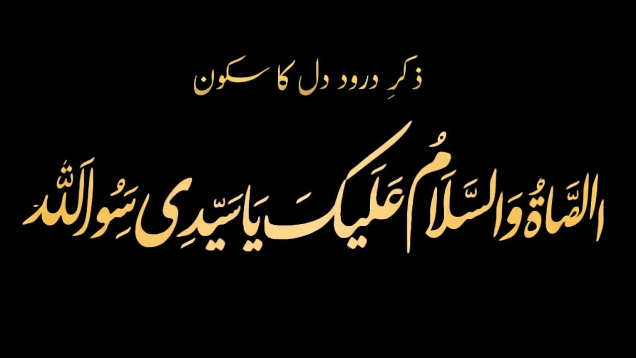ذکرِ درود دل کا سکون ﷺ                 #ذکرِ_درود#درود_شریف #صلوٰۃ_علی_النبی #سکون_دل  #محبتِ_رسول ﷺ