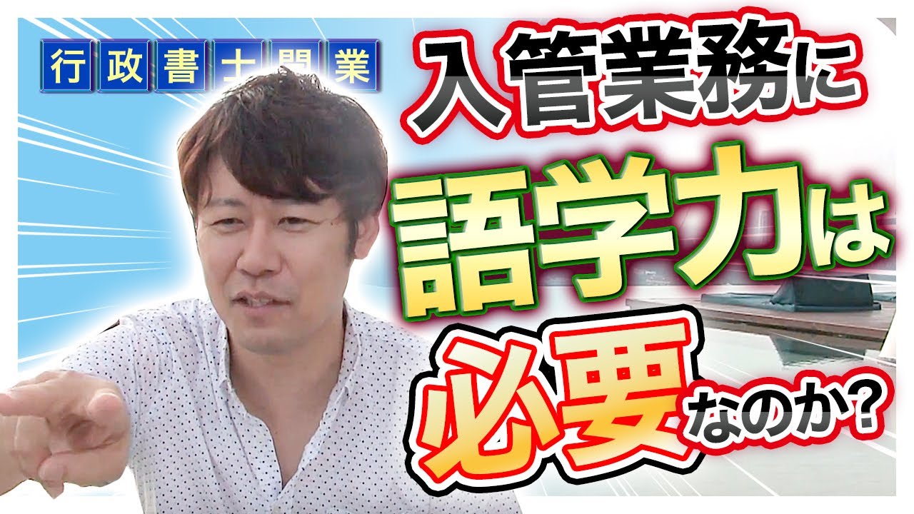 入管業務に語学力は必要なのか？【行政書士事務所経営】