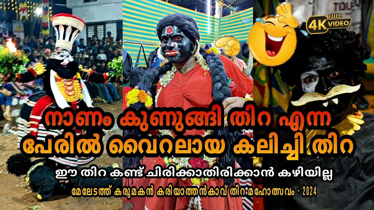 നാണം കുണുങ്ങി തിറ എന്ന പേരിൽ വൈറലായ കലിച്ചി തിറ. ഈ തിറ കണ്ട് ചിരിക്കാതിരിക്കാൻ കഴിയില്ല.😂😂#kozhikode