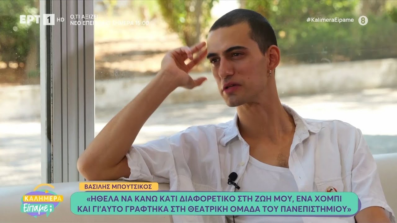 Ο Βασίλης Μπούτσικος  στο «Καλημέρα Είπαμε;»