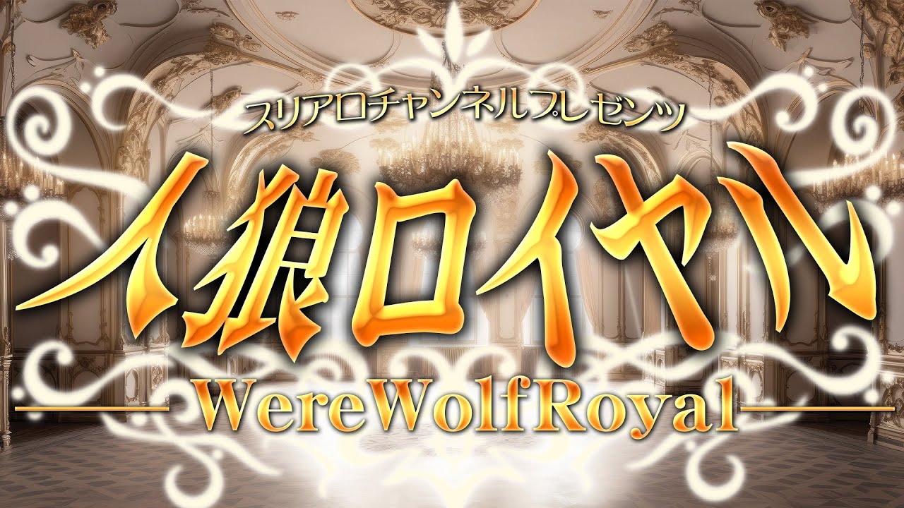 人狼ロイヤル 　第19夜　【GM視点】