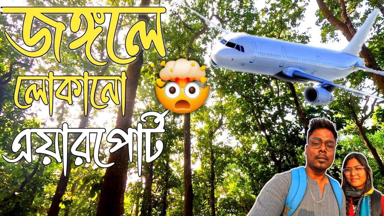 Hidden British Airfield Found In Orgram Forest ✈️ | Bardhaman One Day Trip |