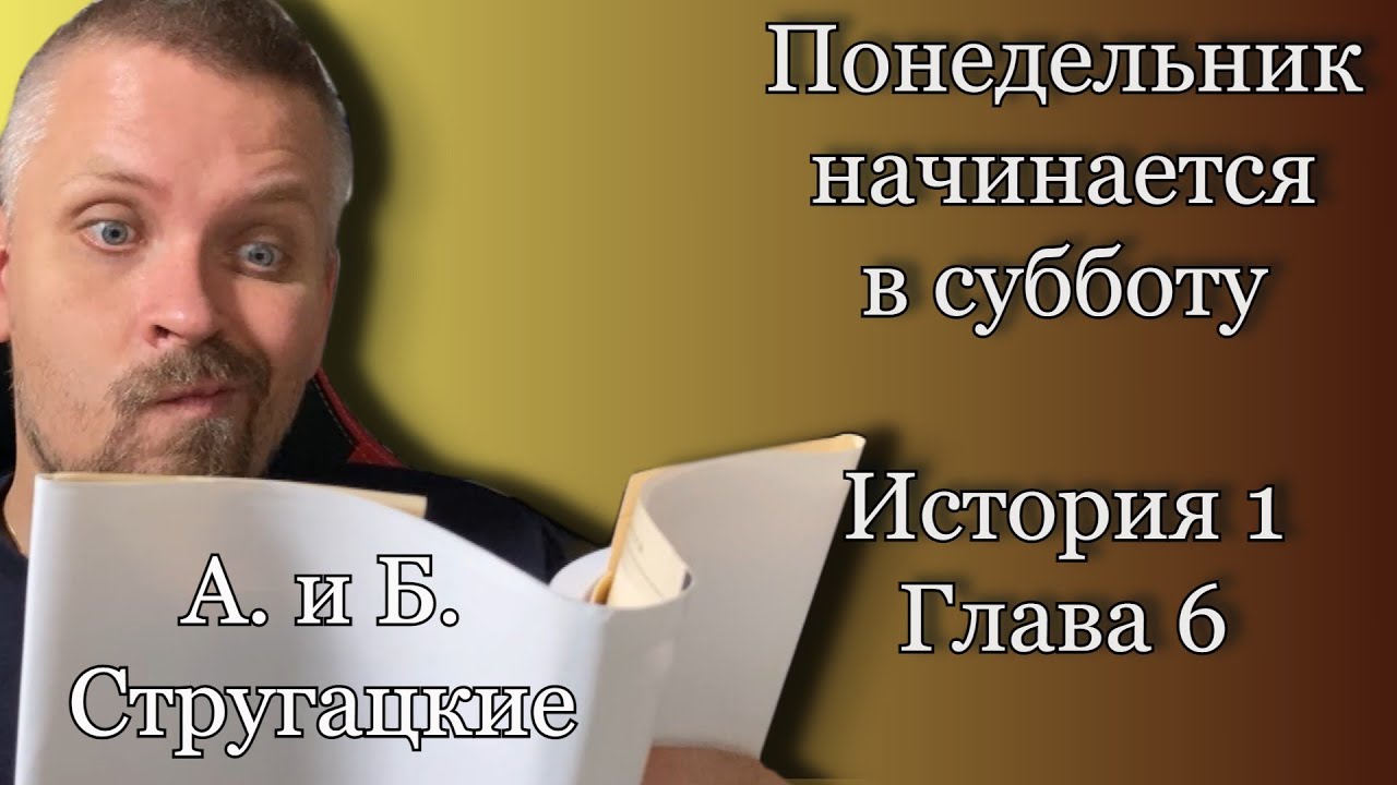 Понедельник начинается в субботу. Глава 6. История 1. А. и Б. Стругацкие.