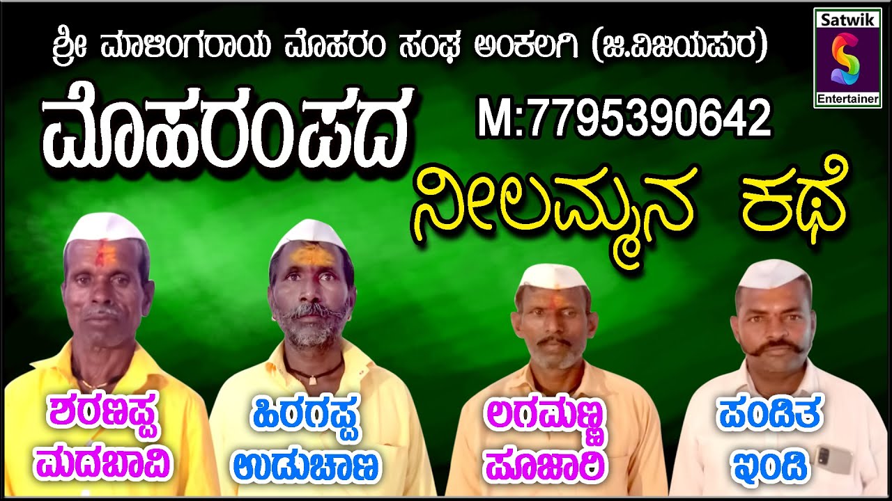 ಅಂಕಲಗಿ ಮೊಹರಂ ಪದ ,,ನೀಲಮ್ಮನ ಕಥೆ,, ಶರಣಪ್ಪ, ಹಿರಗಪ್ಪ ಮತ್ತು ಸಂಗಡಿಗರು ಅಂಕಲಗಿ ಇವರಿಂದ