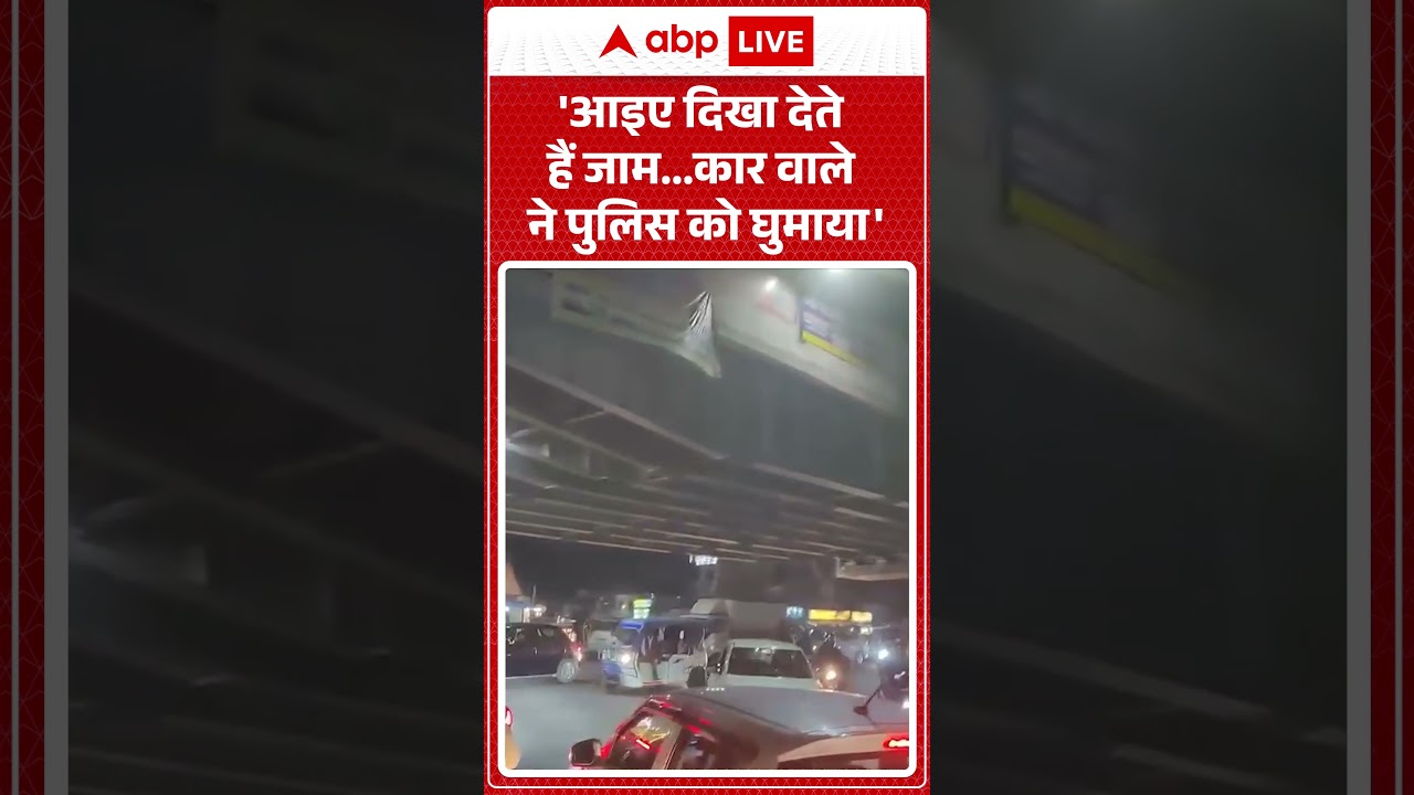 UP News:'आइए दिखा देते हैं जाम...कार वाले ने पुलिस को घुमाया'|Lucknow|#shorts #ytshorts #viralvideo
