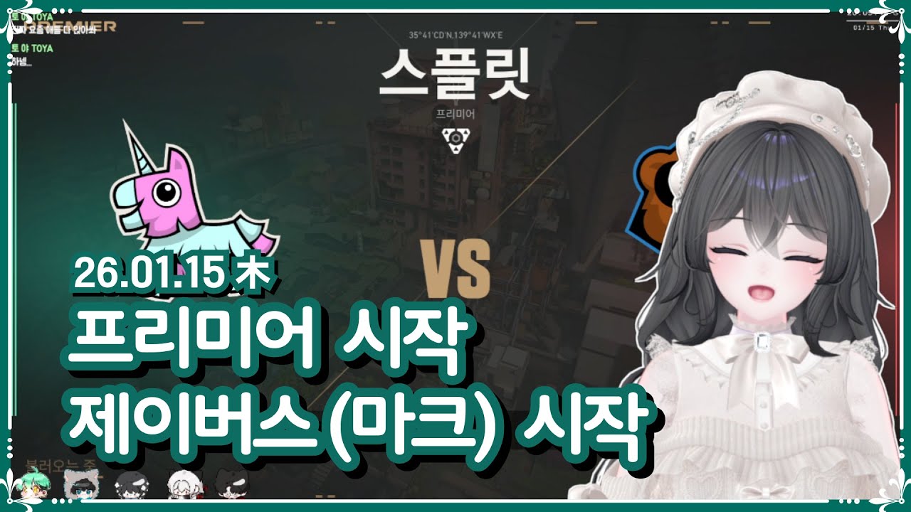[ 2026.1.15 저챗 발로란트 마크 ] 프리미어 첫날 , (제이버스) 시작! -【밤시안】