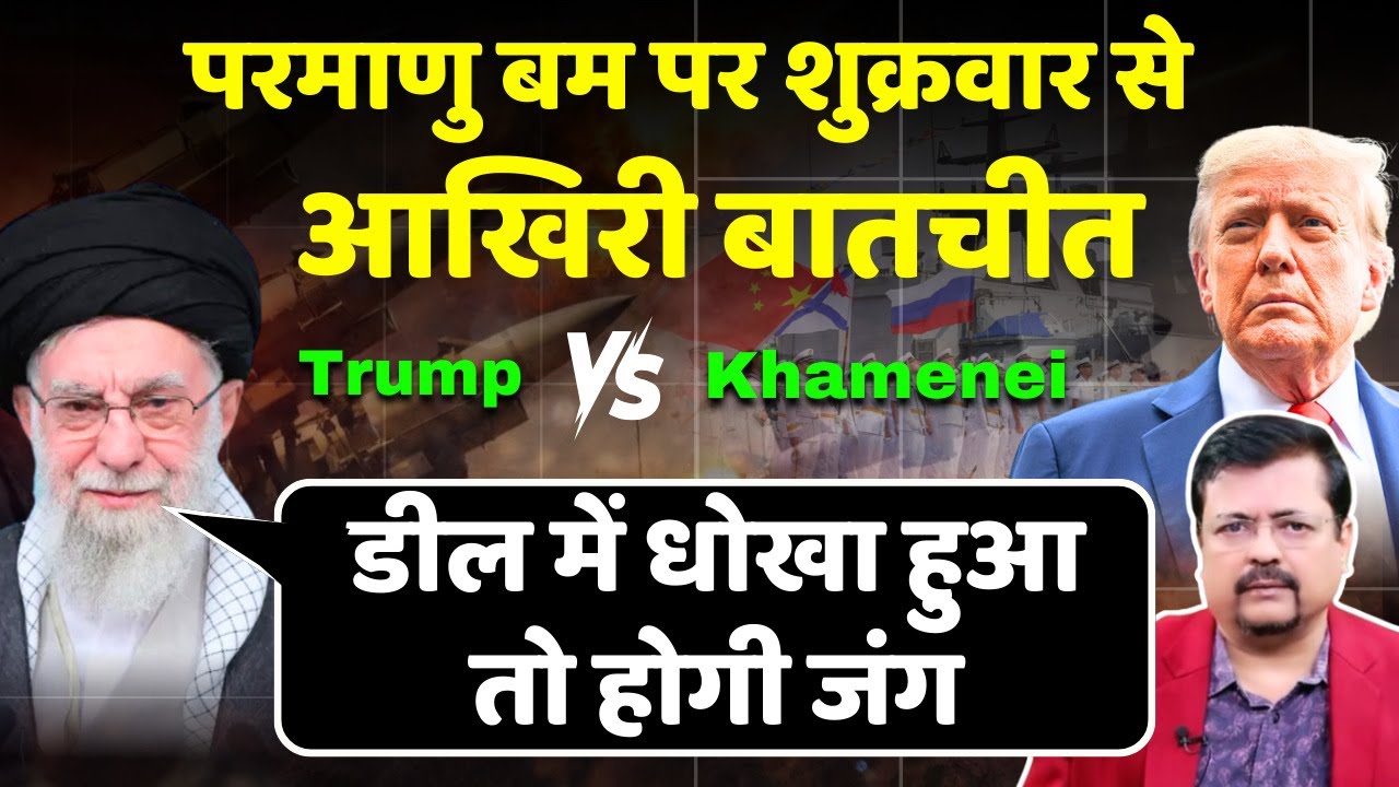Iran - US Tension | ईरान-अमेरिका में फाईनल बातचीत | डील टूट गई तो आगे क्या ? | Deepak Sharma