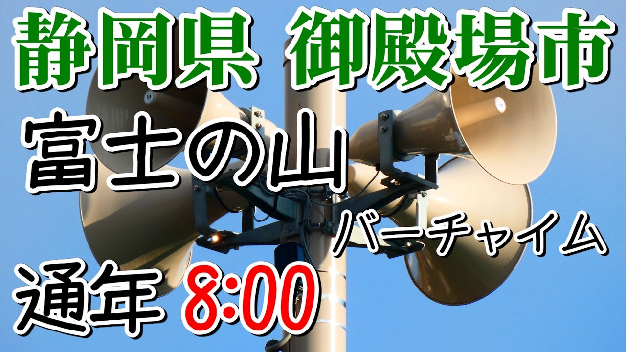 静岡県 御殿場市 防災無線 8：00 富士の山 バーチャイム