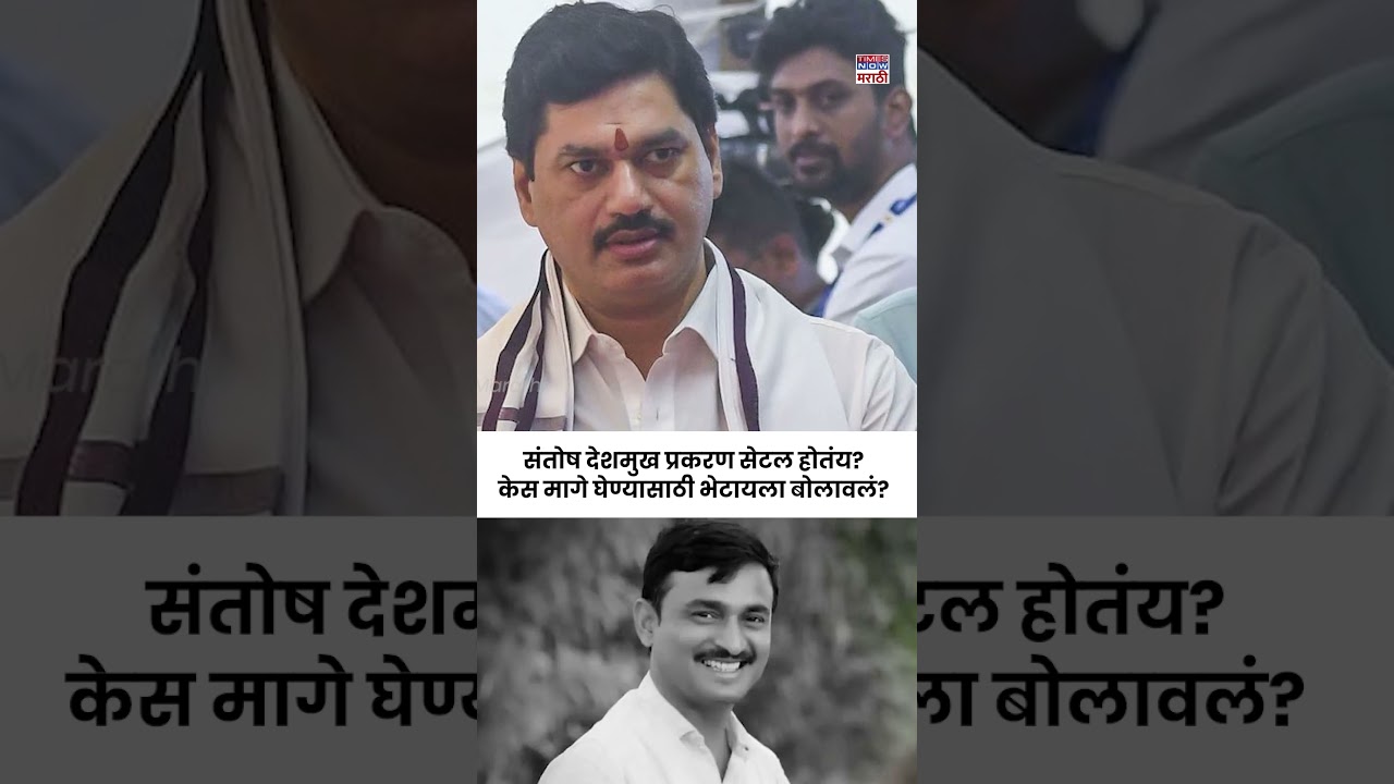Beed Santosh Deshmukh Case :संतोष देशमुख प्रकरण सेटल होतंय?केस मागे घेण्यासाठी भेटायला बोलावलं?