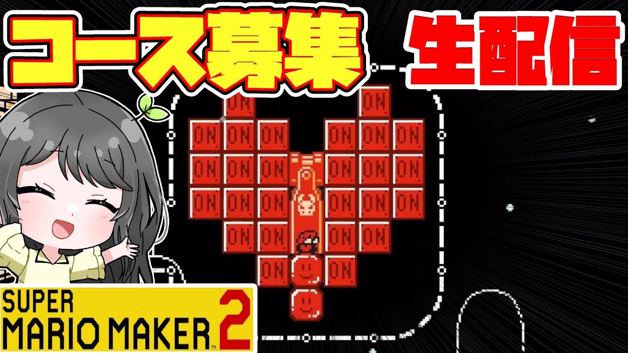 バレンタインイブ！チョコレート工場よりもいもことコース募集！【マリオメーカー2】