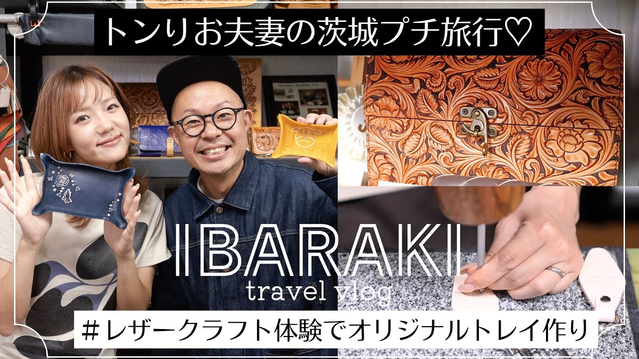 【トンりお夫妻の茨城プチ旅行】3周年記念企画も！大満足のレザークラフト体験