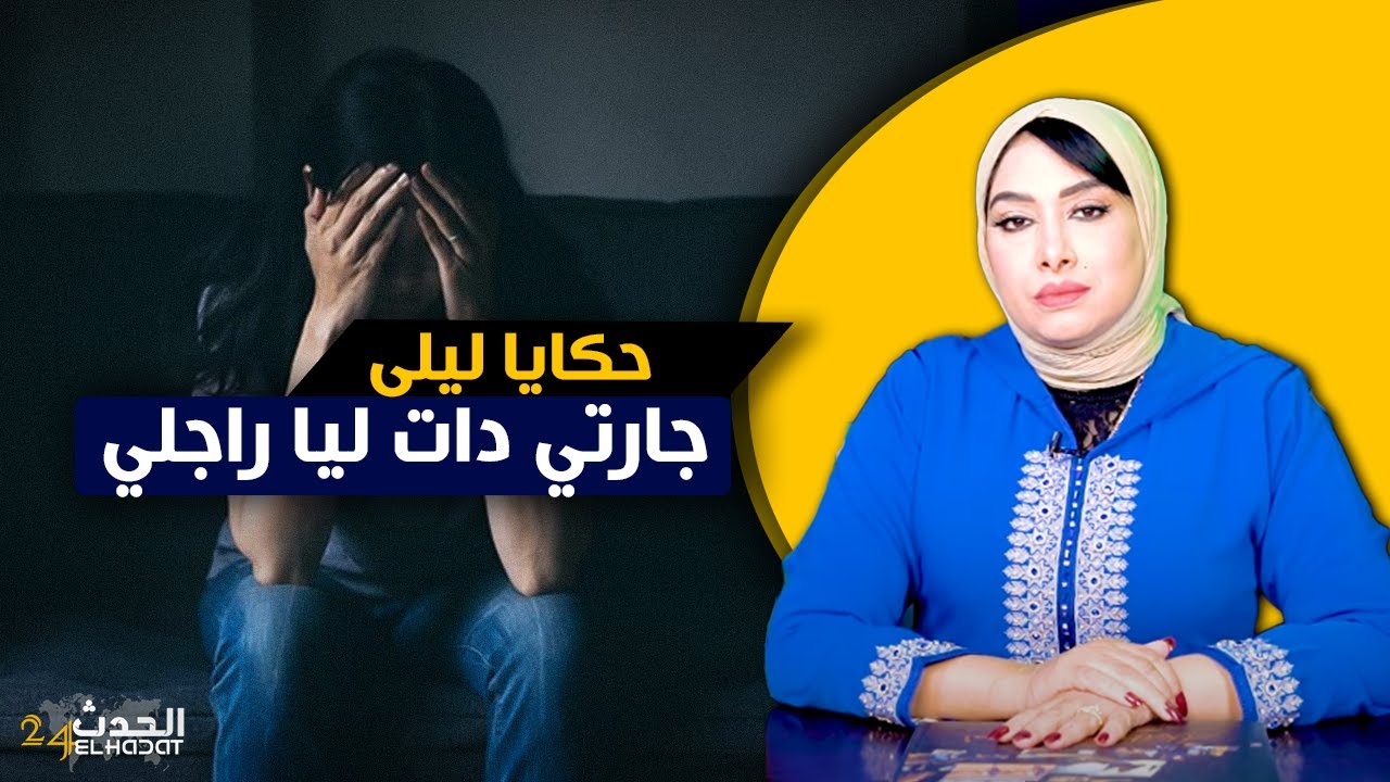 حكايا ليلى...قصتي مع جارتي و كيفاش طلقاتني من راجلي و تزوجات بيه
