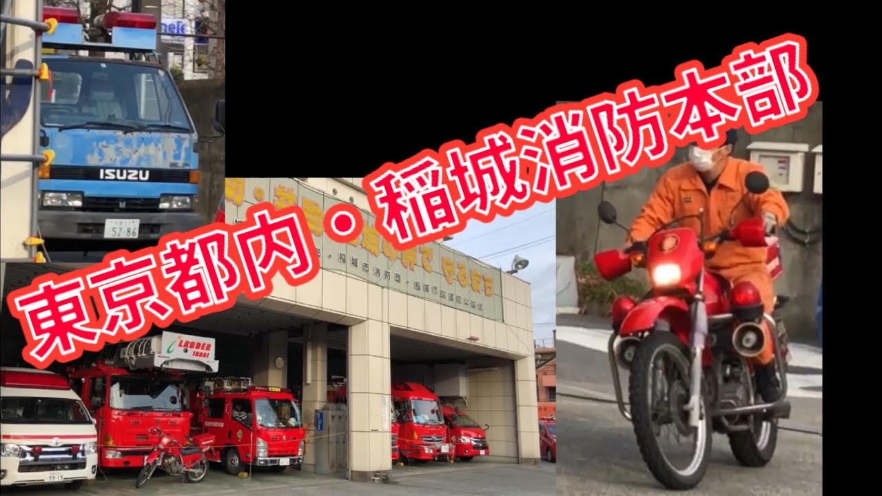 【稲城市消防本部】東京で恐らく唯一の東京消防庁から独立した消防署に行ってきた！！！！！！！