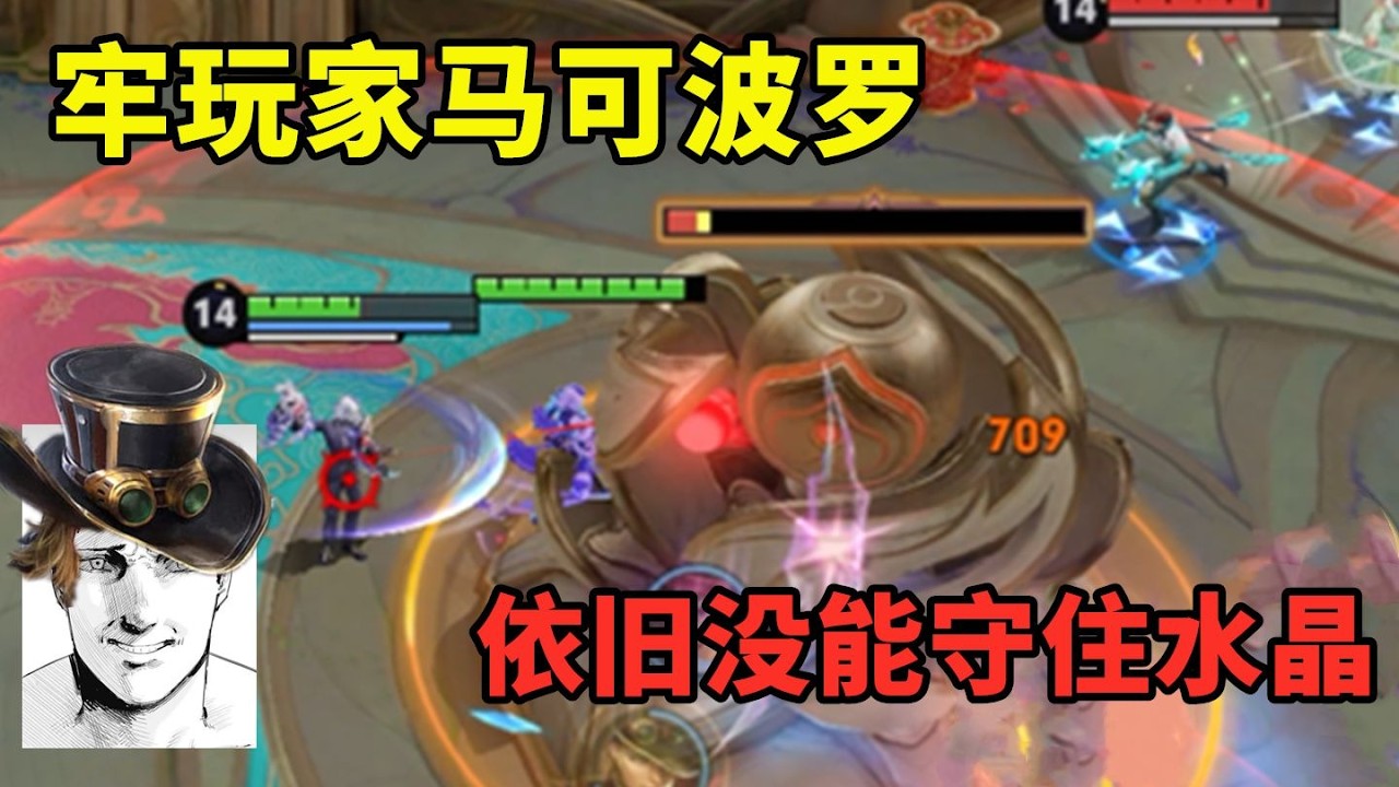 10年了，即使是牢玩家马可波罗都没能守住水晶 #磊哥游戏
