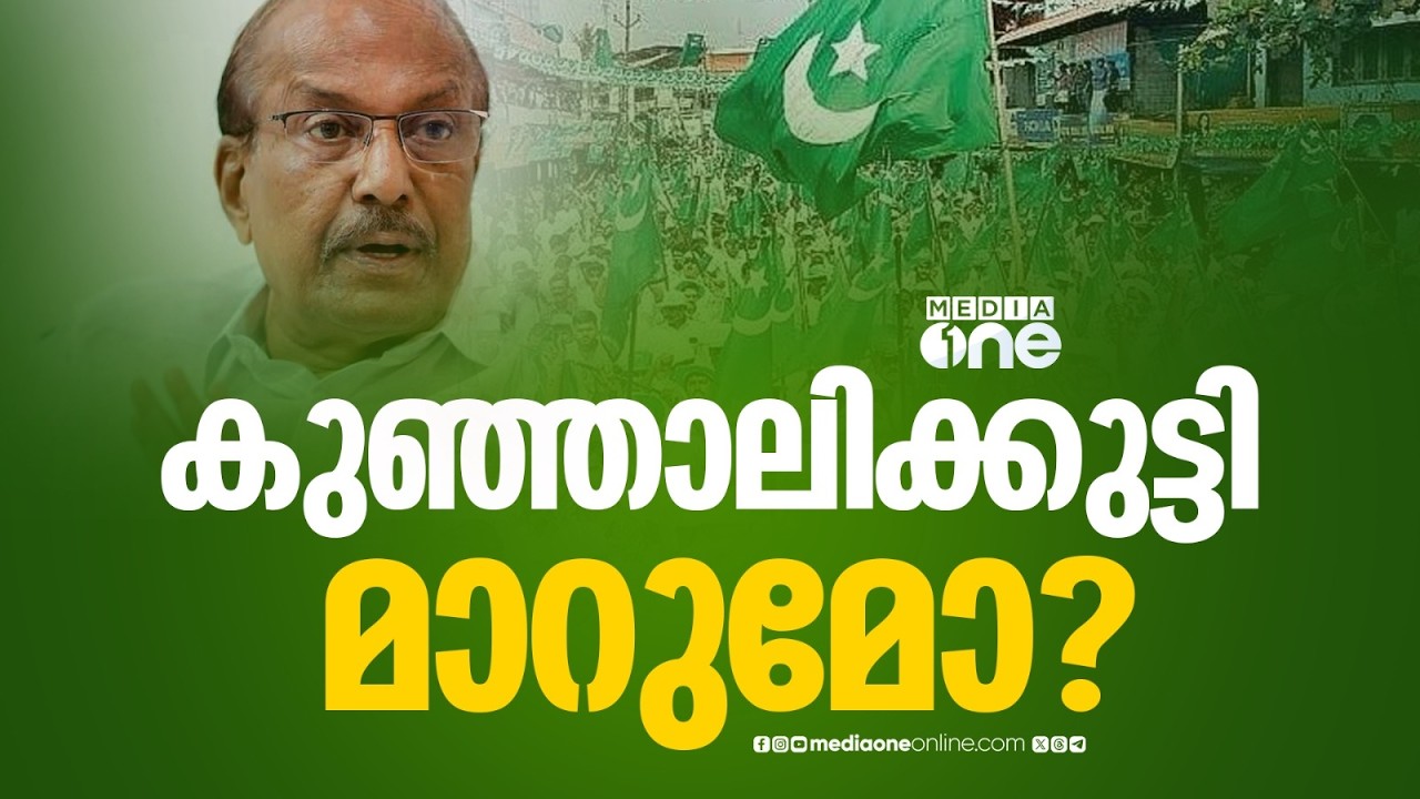 മണ്ഡലം മാറുമോ കുഞ്ഞാലിക്കുട്ടി?; ലീഗ് പട്ടികയില്‍ അന്തിമ ധാരണ നാളെ; 8 MLAമാർക്ക് സീറ്റുണ്ടാകില്ല