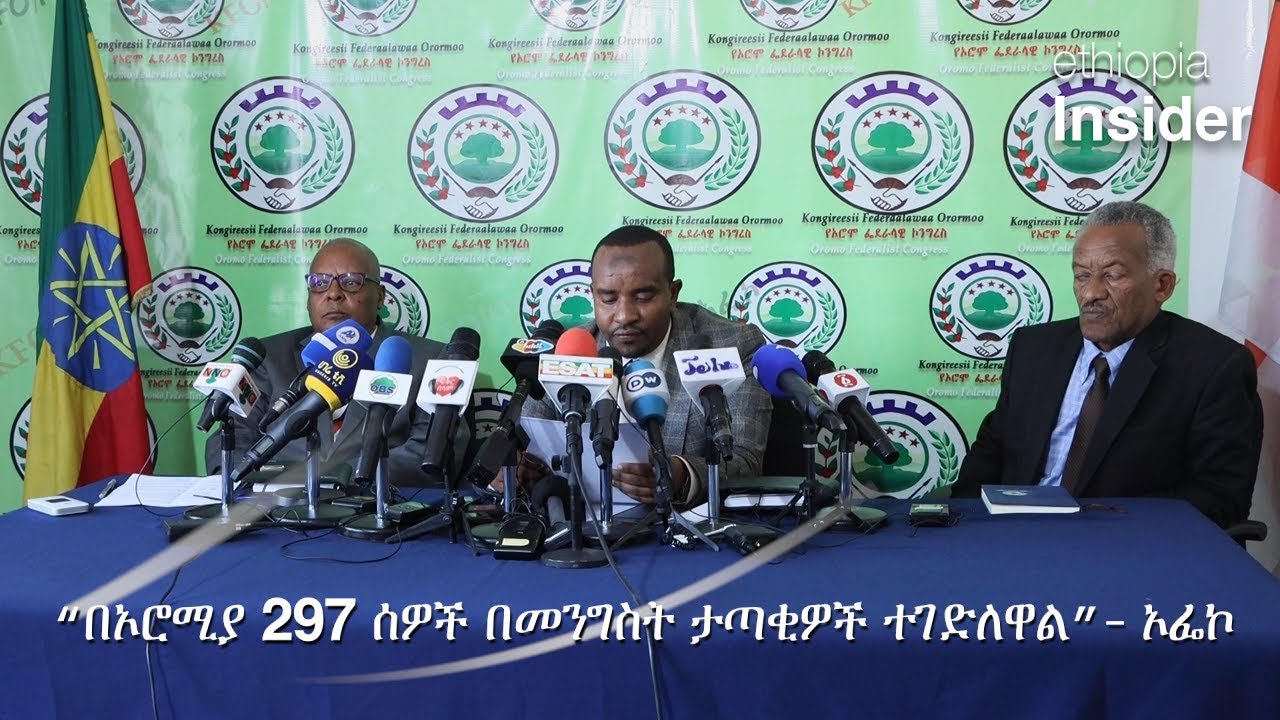 ኦፌኮ በወቅታዊ ሀገራዊ ጉዳዮች ላይ የሰጠው ጋዜጣዊ መግለጫ | Oromo Federalist Congress (OFC) Press conference