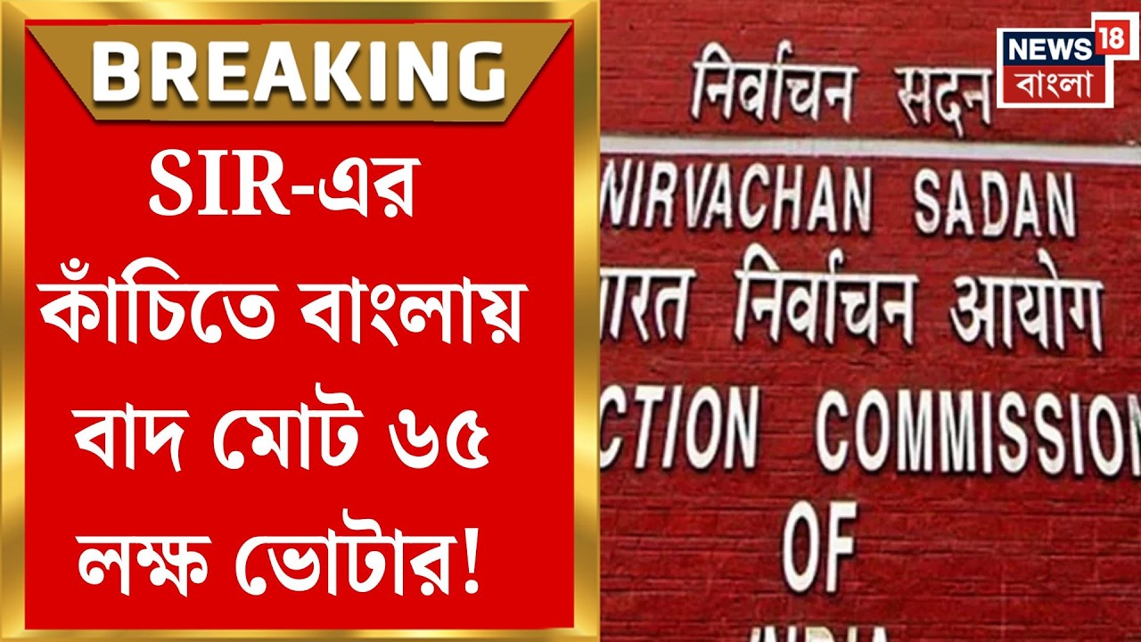 West Bengal SIR News | ৬৫ লক্ষের নাম নেই! খসড়া থেকে প্রথম তালিকা, বাংলার ভোটার মানচিত্রে ধস