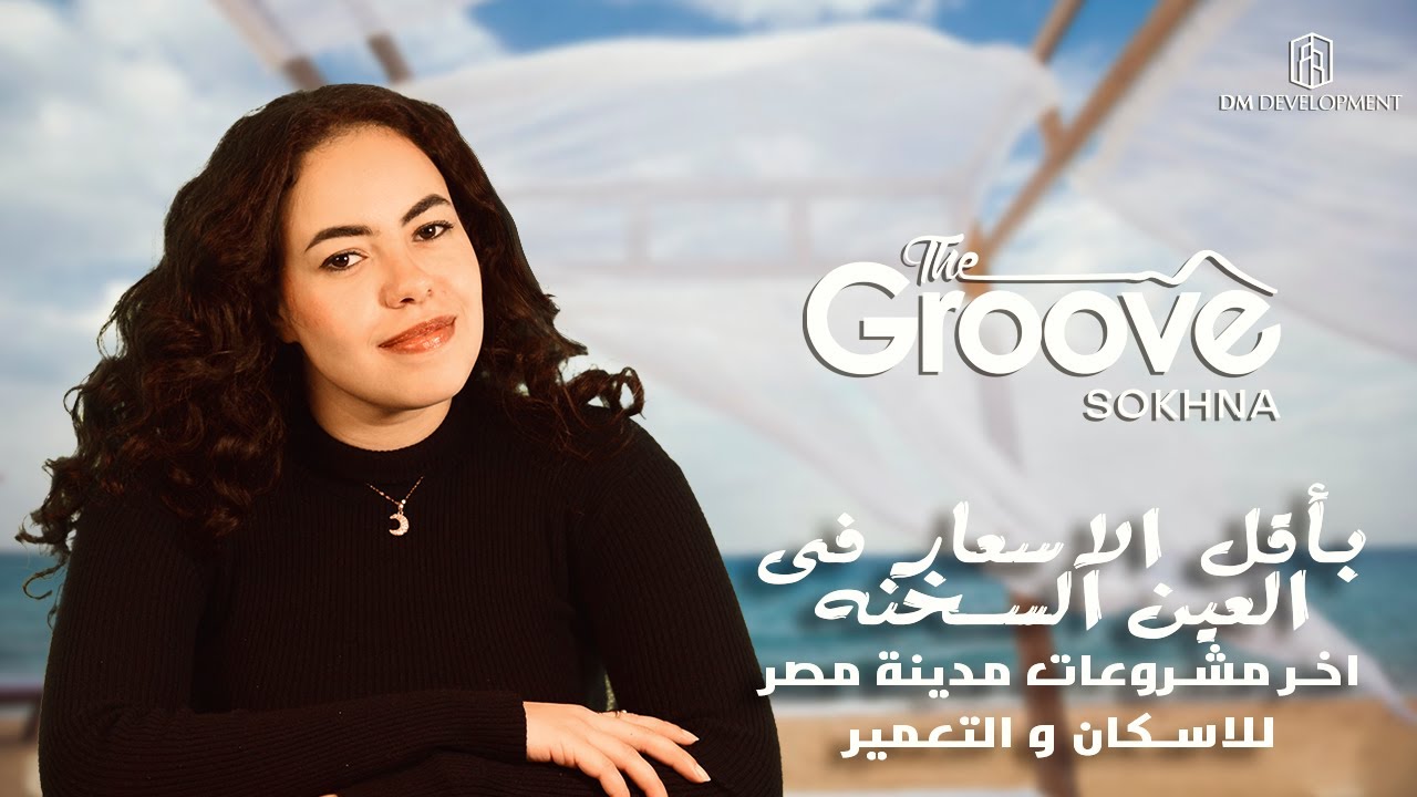 قرية ذا جروف العين السخنة The Groove Sokhna | قسط على 9 سنوات
