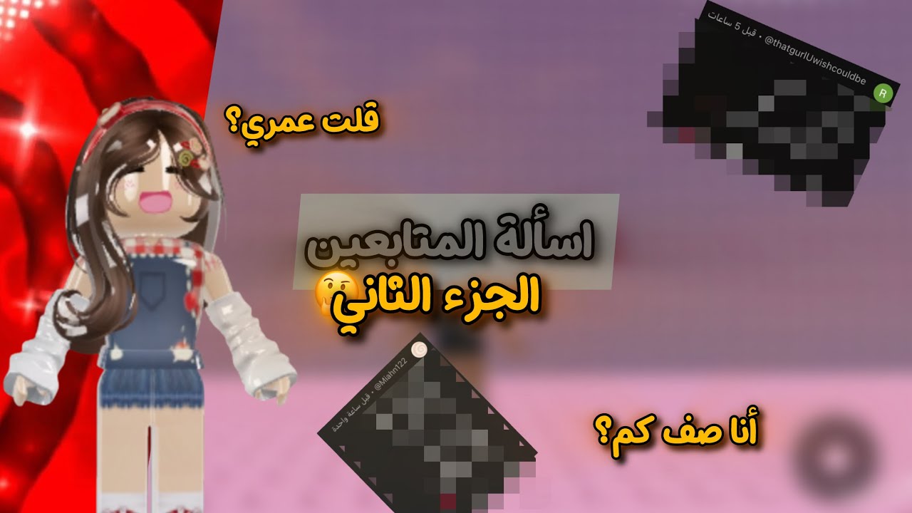 قرأت اسألك المتابعين🤔