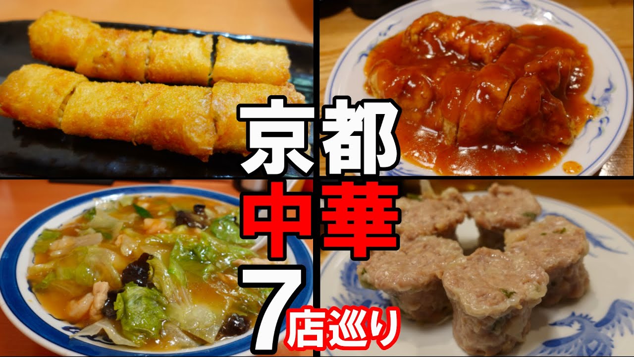 【京都グルメ】花街で生まれた京都中華　その歴史を感じる7店を巡る