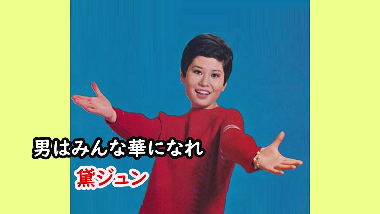 男はみんな華になれ　黛ジュン