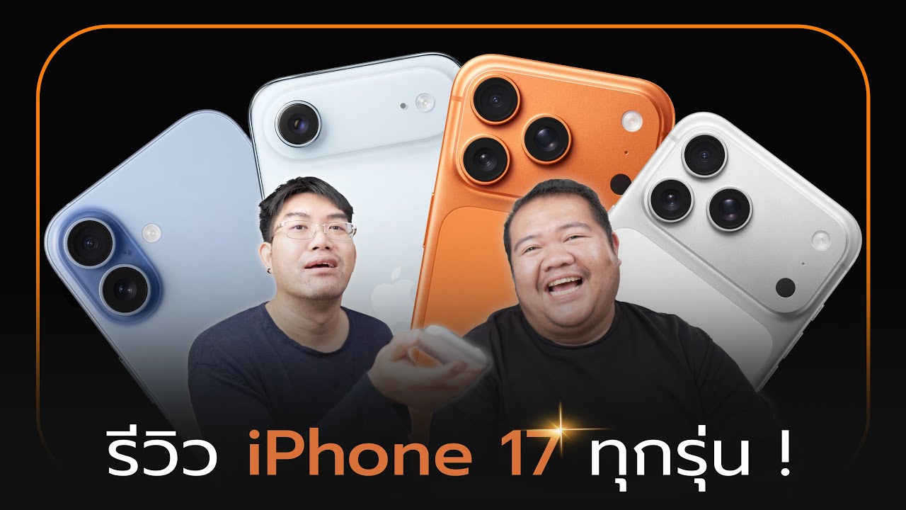 รีวิว iPhone 17 / Air / Pro / Pro Max หลังใช้ 1 วัน ความร้อน กล้อง ลำโพง ผิดคาดอยู่นะ