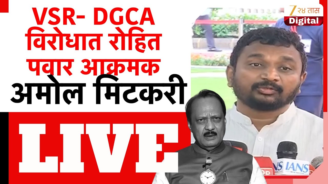 Amol Mitkari LIVE | विधान भवनाबाहेरुन अमोल मिटकरी  लाईव्ह | Zee24Taas